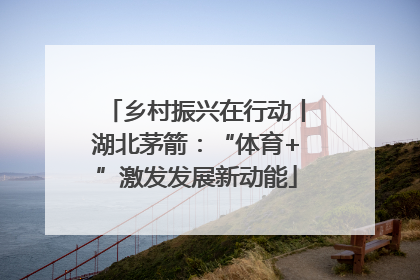 乡村振兴在行动丨湖北茅箭：“体育+”激发发展新动能