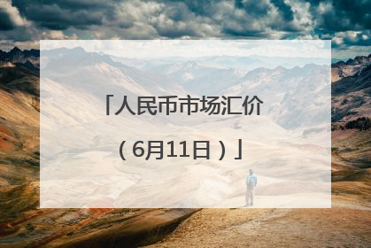 人民币市场汇价（6月11日）
