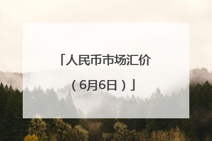 人民币市场汇价（6月6日）