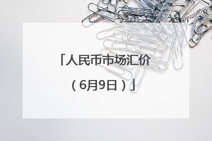 人民币市场汇价（6月9日）