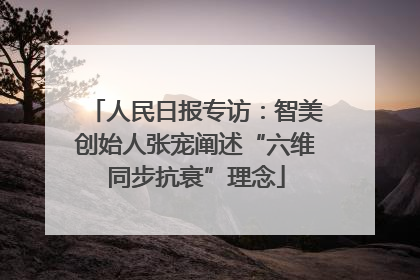 人民日报专访：智美创始人张宠阐述“六维同步抗衰”理念