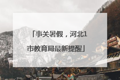 事关暑假，河北1市教育局最新提醒