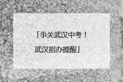 事关武汉中考！武汉招办提醒