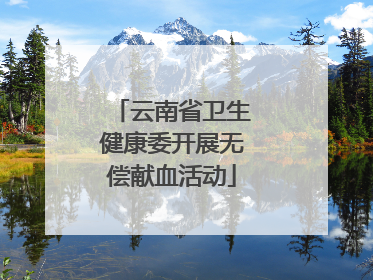 云南省卫生健康委开展无偿献血活动