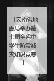 云南省地震局举办第七届全省中学生防震减灾知识竞赛