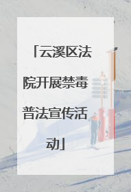 云溪区法院开展禁毒普法宣传活动