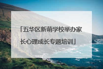 五华区新萌学校举办家长心理成长专题培训