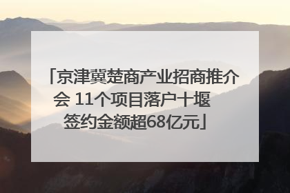 京津冀楚商产业招商推介会 11个项目落户十堰 签约金额超68亿元