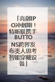 亮剑IPO冲刺期！特斯联携手BUTTONS跨界发布类人思考智能穿戴设备