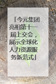 今元集团亮相第十一届上交会，展示全球化人力资源服务新范式
