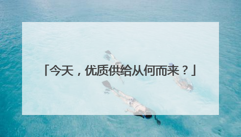 今天，优质供给从何而来？