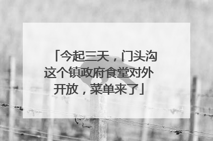 今起三天，门头沟这个镇政府食堂对外开放，菜单来了