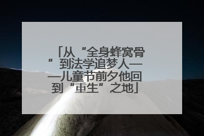 从“全身蜂窝骨”到法学追梦人——儿童节前夕他回到“重生”之地