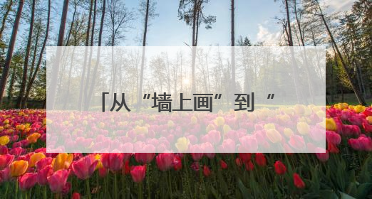 从“墙上画”到“心里法”，农民画让平安理念扎根乡村