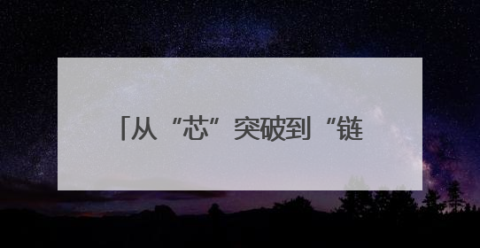 从“芯”突破到“链”动全球：青岛隐形独角兽重构产业新生态