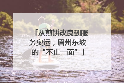 从煎饼改良到服务奥运，眉州东坡的“不止一面”