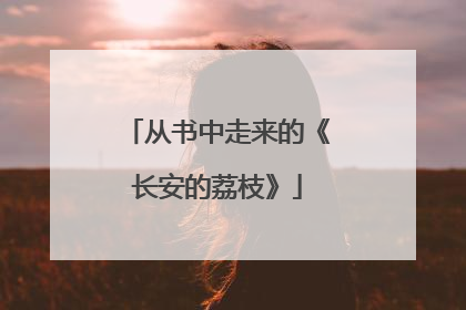 从书中走来的《长安的荔枝》