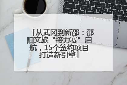 从武冈到新邵：邵阳文旅“接力赛”启航，15个签约项目打造新引擎