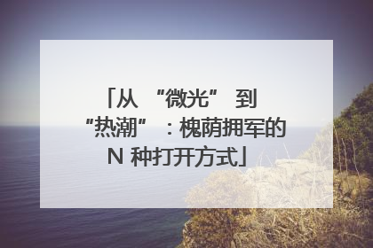 从 “微光” 到 “热潮”：槐荫拥军的 N 种打开方式