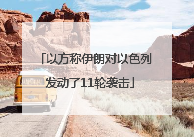 以方称伊朗对以色列发动了11轮袭击