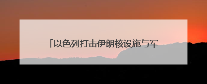 以色列打击伊朗核设施与军事目标 美国难逃干系？