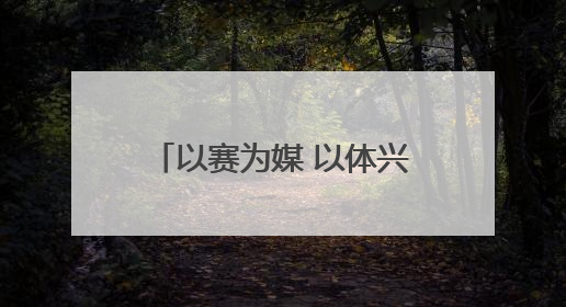以赛为媒 以体兴城——“双奥冠军之城”长春加速打造“赛事名城”新名片