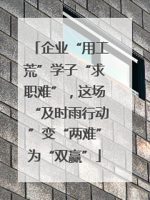 企业“用工荒”学子“求职难”，这场“及时雨行动”变“两难”为“双赢”