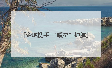 企地携手 “暖星”护航