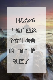 优秀x6！被广西这个女生宿舍的“研”值硬控了