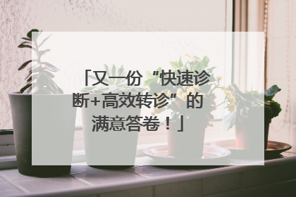 又一份“快速诊断+高效转诊”的满意答卷！