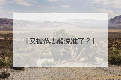 又被范志毅说准了？