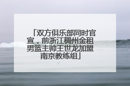 双方俱乐部同时官宣，前浙江稠州金租男篮主帅王世龙加盟南京教练组