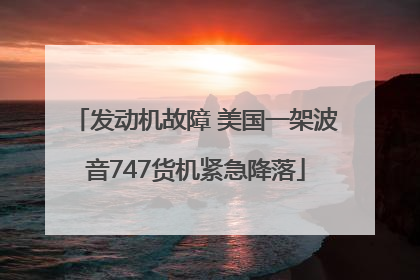 发动机故障 美国一架波音747货机紧急降落