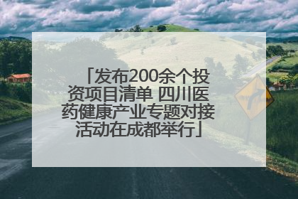 发布200余个投资项目清单 四川医药健康产业专题对接活动在成都举行