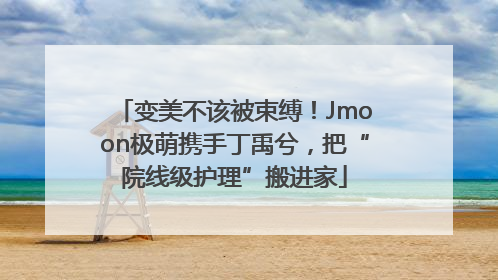 变美不该被束缚！Jmoon极萌携手丁禹兮，把“院线级护理”搬进家