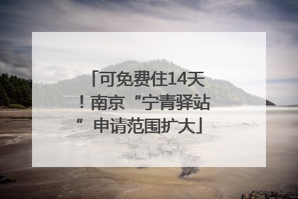 可免费住14天！南京“宁青驿站”申请范围扩大