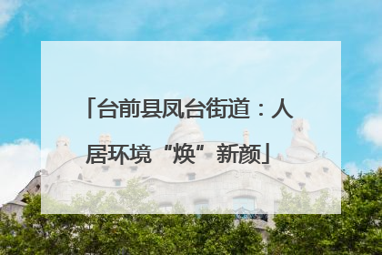 台前县凤台街道：人居环境“焕”新颜
