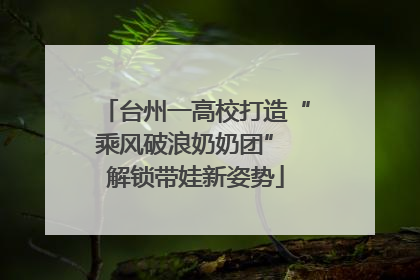 台州一高校打造“乘风破浪奶奶团” 解锁带娃新姿势