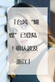 台风“蝴蝶”已登陆！确认波及浙江