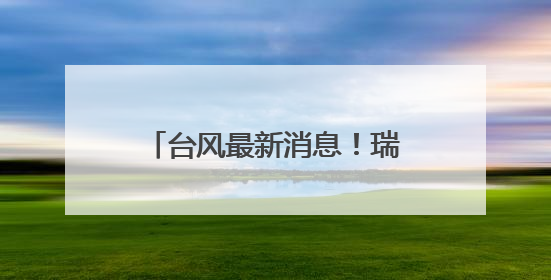 台风最新消息！瑞安预警连发！36℃高温也要来……
