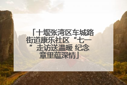 十堰张湾区车城路街道康乐社区“七一”走访送温暖 纪念章里蕴深情