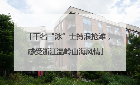 千名“泳”士搏浪抢滩，感受浙江温岭山海风情