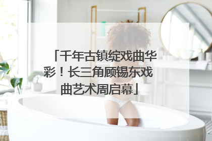 千年古镇绽戏曲华彩！长三角顾锡东戏曲艺术周启幕