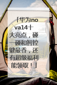 华为nova14十大亮点，碰一碰和智控键最香，还有超级福利能领取！