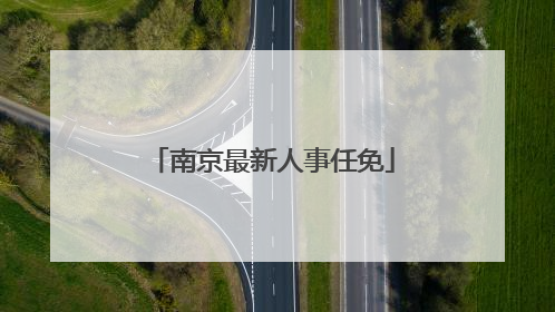 南京最新人事任免