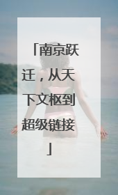 南京跃迁，从天下文枢到超级链接