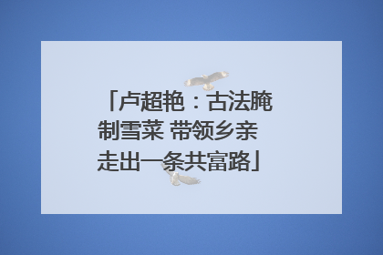 卢超艳：古法腌制雪菜 带领乡亲走出一条共富路