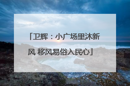 卫辉：小广场里沐新风 移风易俗入民心