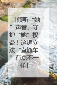 倾听“她”声音、守护“她”权益！这趟立法“直通车”有点不一样