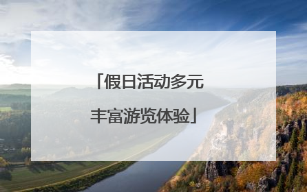 假日活动多元 丰富游览体验